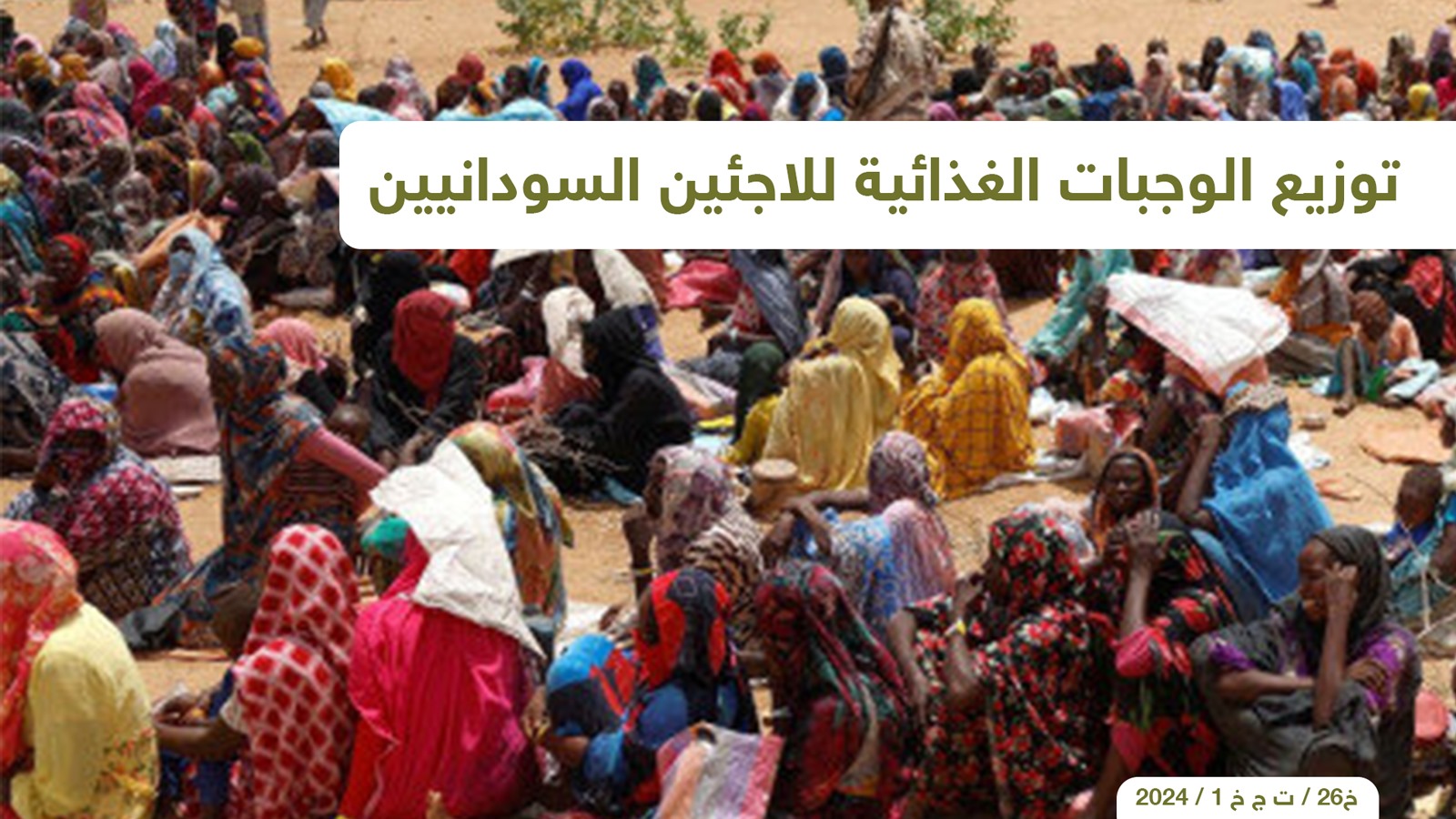 فريق المحسنون -توزيع وجبات غذائية للاجئين السودانيين ( فاطمة)